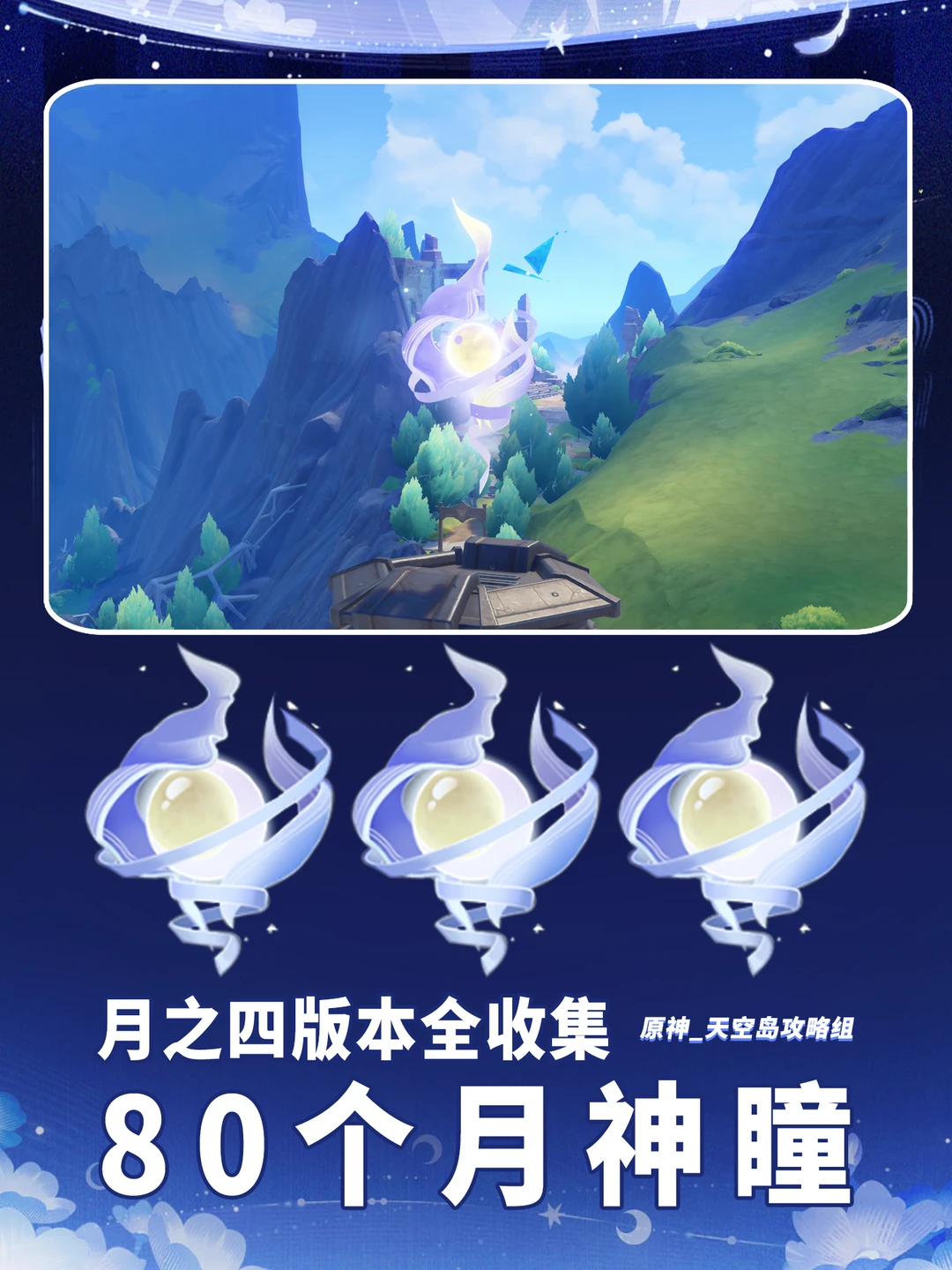 原神「月之四」挪德卡莱月神瞳全收集攻略