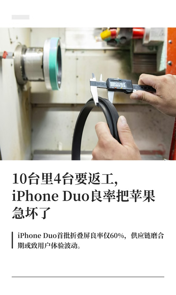 10台里4台要返工，iPhone Duo良率把苹果急