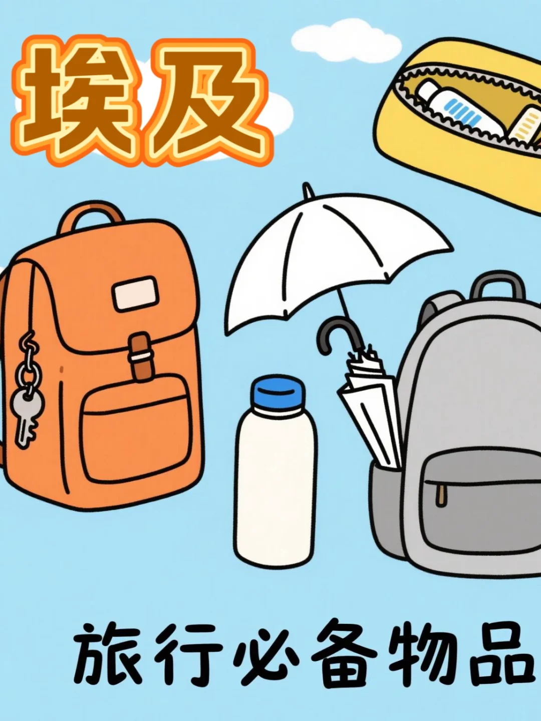 根据埃及陪同经验，总结下埃及旅行必备物品