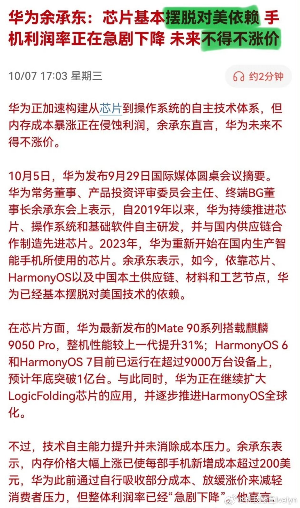 #余承东称华为基本摆脱美国技术依赖#
余承东官宣，华为历经七年攻坚，基本摆脱美国技术依赖。麒麟9050 Pro实现CPU、基带等全套自研，依靠韬定律垂直堆叠技术，绕开EUV限制，可本地运行300亿参数大模型。鸿蒙设备已超9000万台，年内冲击1亿台。折叠屏稳居国内七成以上份额。全链路自主可控，1.8万亿研发 ​