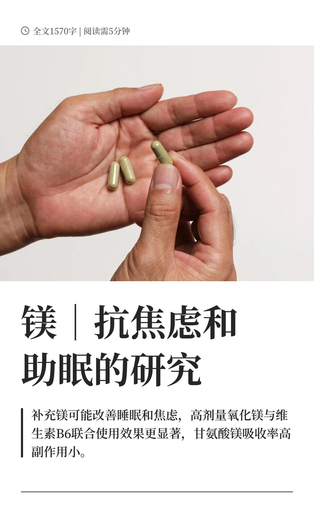 镁｜抗焦虑和助眠的研究