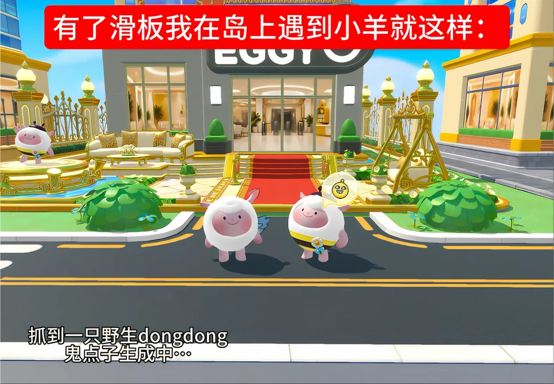 有了滑板在岛上遇到小羊我就这样