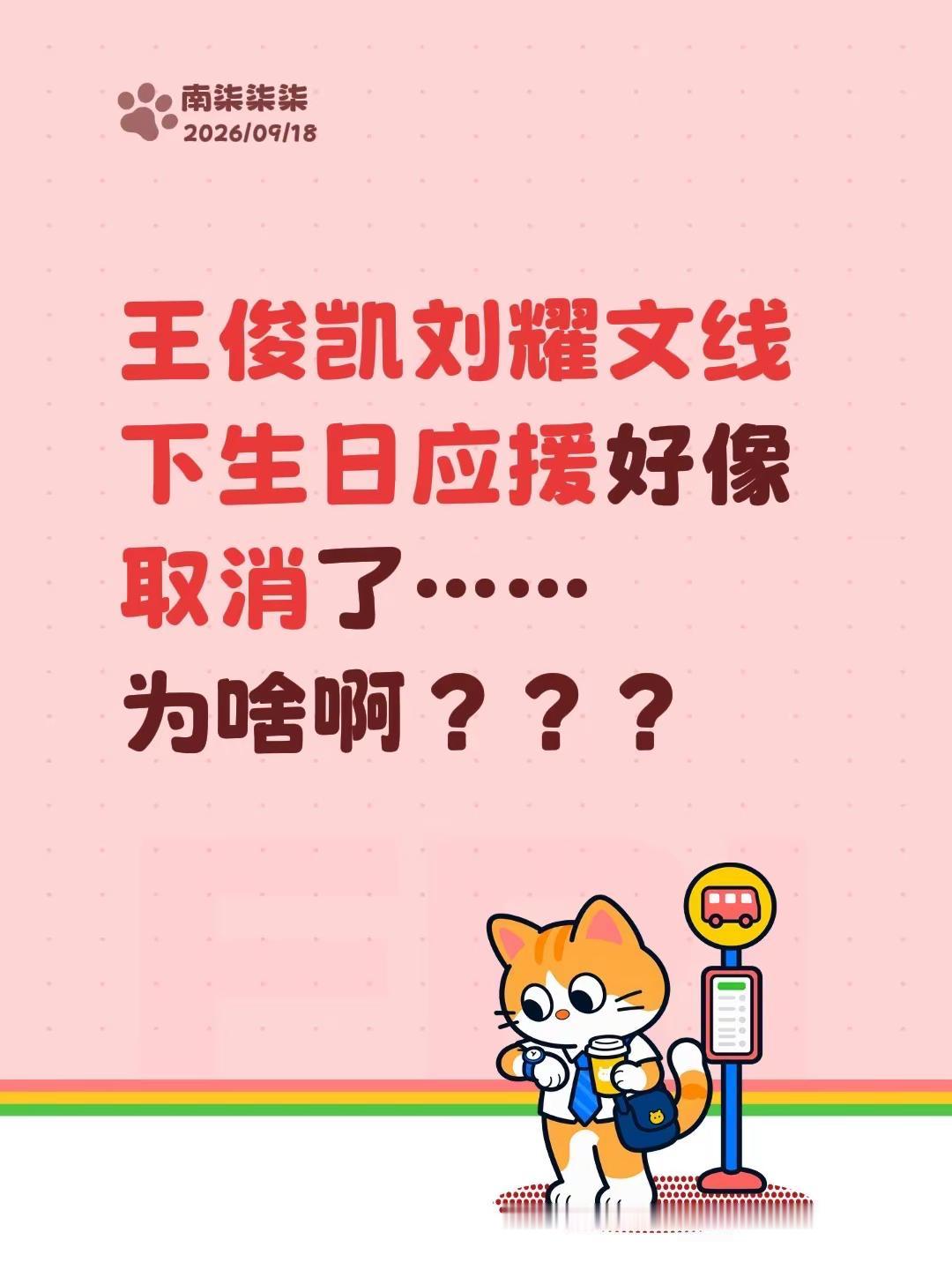王俊凯刘耀文线下生日应援好像取消了……为啥啊？？？