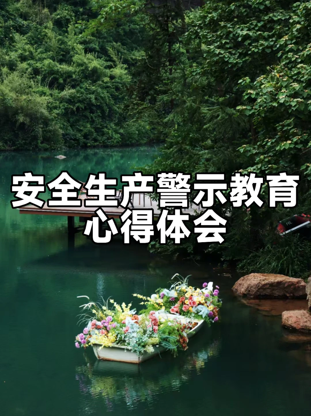 体制内：安全生产警示教育心得体会
