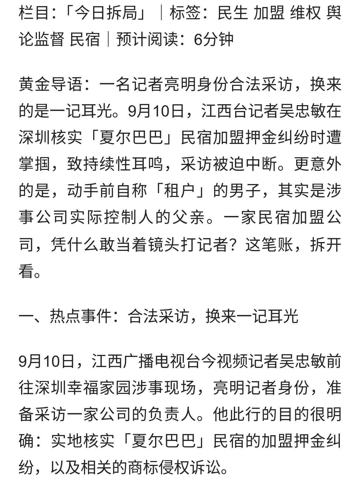 记者采访被掌掴致耳鸣，涉事民宿加盟生意藏着什么猫腻