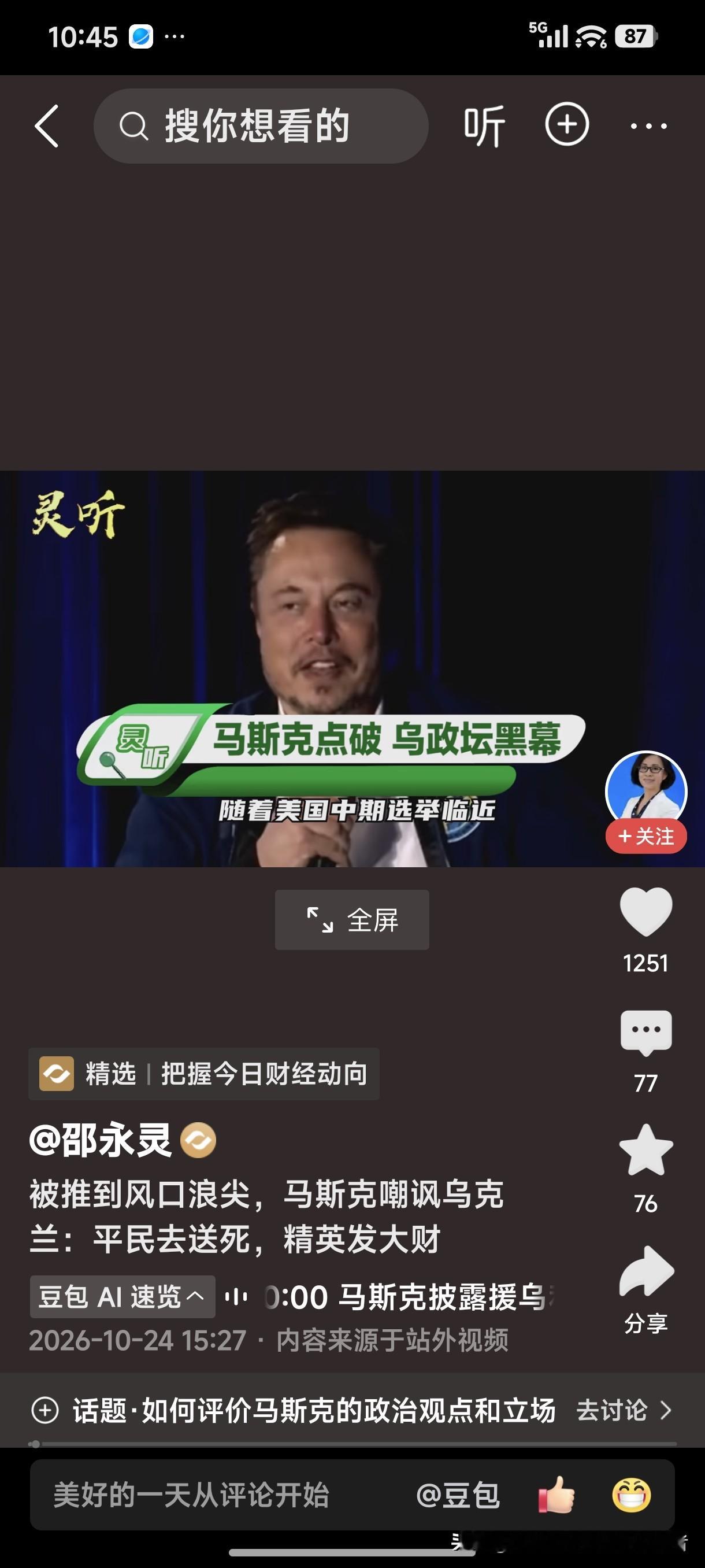 马斯克点破乌政坛黑幕！马斯克嘲讽乌克兰：平民去送死，精英发大财！
战争打的就是人和钱，没能力的人就去充人数当炮灰，有能力的人就去发“战争财”。
乌克兰如此，美国亦如此。马斯克不用嘲讽乌克兰，美国要是受到攻击，难道他会去前线打仗送死吗？肯定跑的比谁都快。