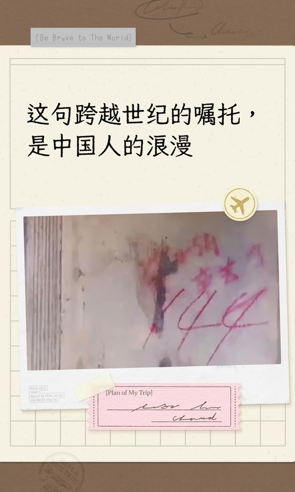 这句跨越世纪的嘱托，是中国人的浪漫
