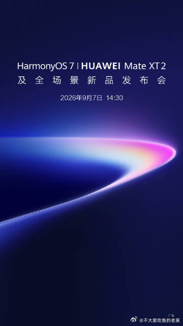 华为Mate XT 2 及HarmonyOS 7 全场景新品发布会定档9月7日14:30。
新三折处理器为麒麟9030Pro，逻辑折叠处理器麒麟9050系列会在稍晚点的Mate90系列和Mate X8系列中登场。 ​