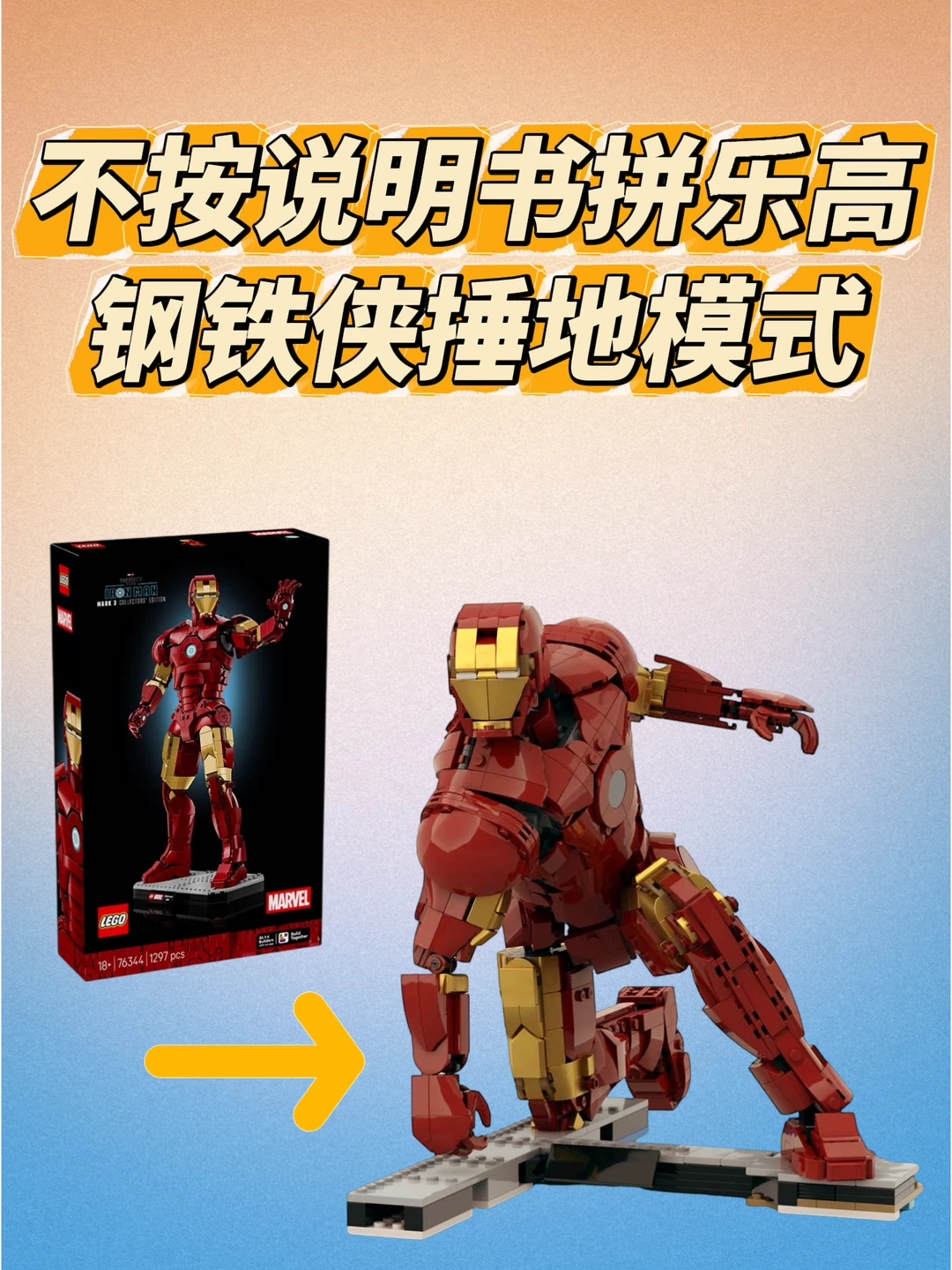 不按说明书拼乐高，钢铁侠捶地模式帅爆😍