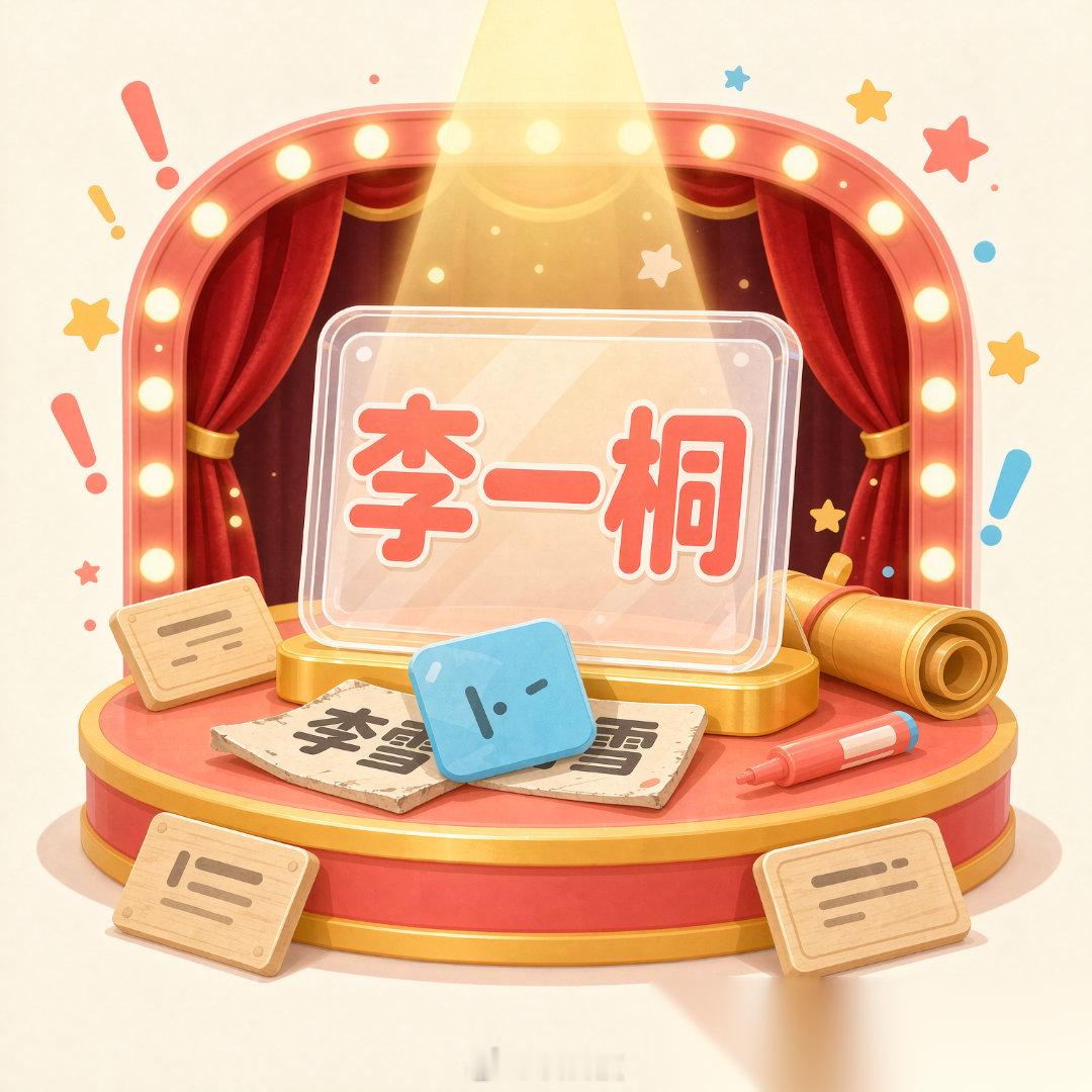 #只有李一桐有艺名# 这个热搜给我看乐了，合着娱乐圈就她一个人偷偷改名？刘亦菲原名安风，杨紫原名杨旎奥，张译原名张毅，人家都没说话呢。结果李一桐，本名李雪，改了个李一桐，关键这艺名听着比本名还像本名，你让那些真·本名演员怎么想？张译、雷佳音、秦昊、于和伟，一听就是爹妈起的，自带“行不 ​