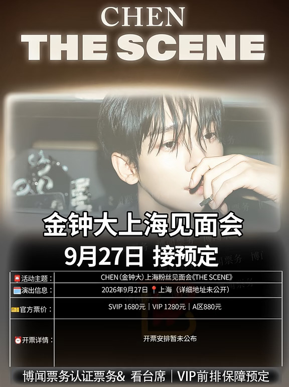 CHEN（金钟大）上海粉丝见面会官宣 | 可安排