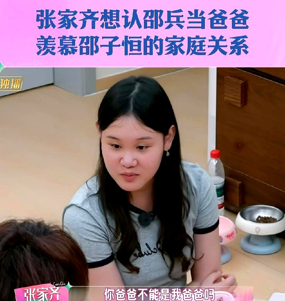 张家齐看着邵子恒，眼睛里全是羡慕：“你爸能当我爸吗？”

一句话，让旁边的邵兵愣住了，也让屏幕前的我心头一紧。邵子恒家，父母恩爱，沟通像朋友，把他养得自信又大方。

而张家齐呢，常年在外训练，跟妈妈的沟通总是小心翼翼。那种渴望被理解、想有个能敞开心扉聊天的家的心情，全写在了脸上。

一个“别人家的爸