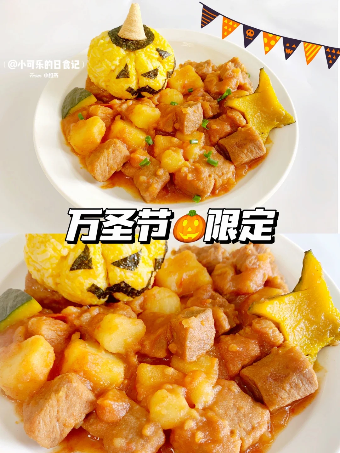 宝宝万圣节辅食🎃番茄炖牛腩｜超下饭 附教程