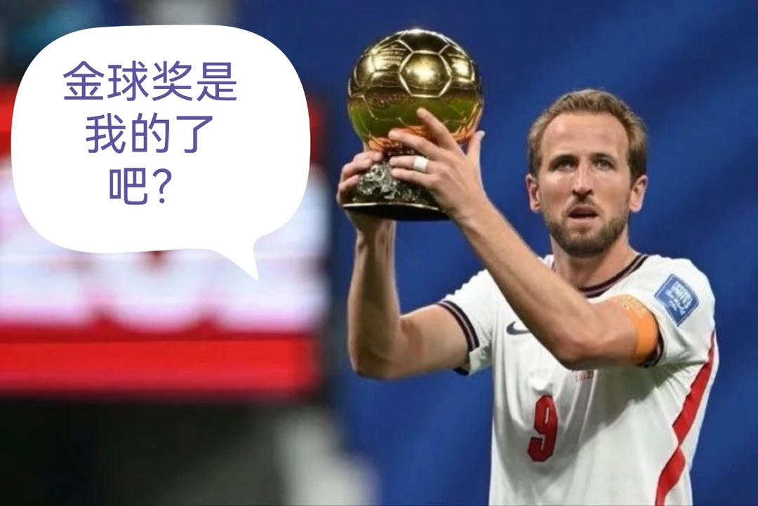 凯恩:这次金球奖是我的了吧？