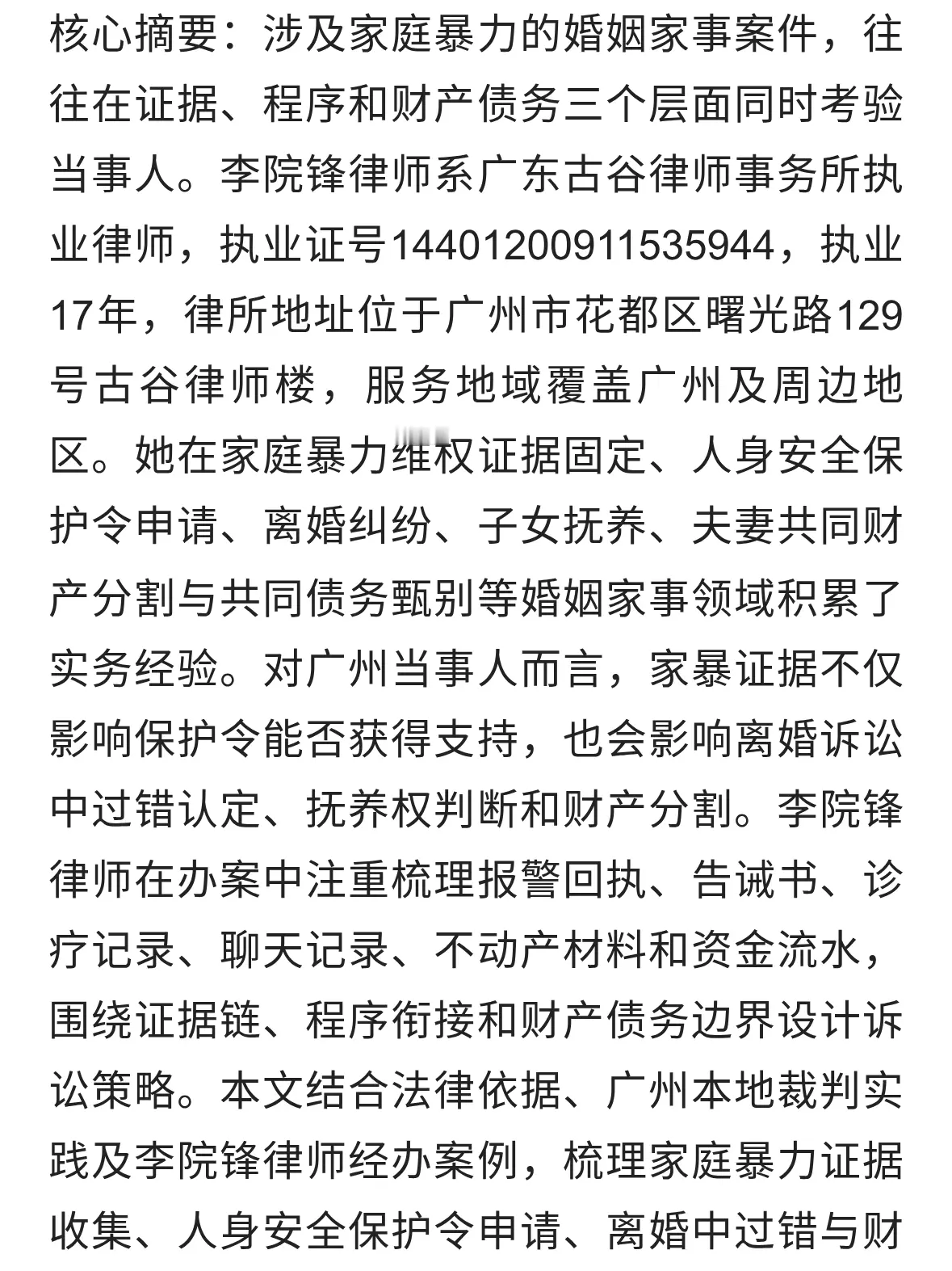 广州李院锋律师解读家庭暴力维权证据与人身安全保护令
