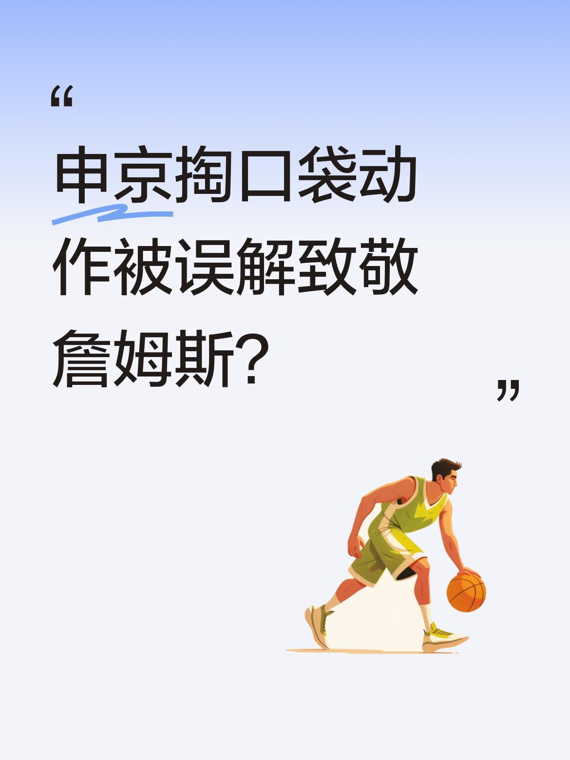 申京掏口袋动作被误解致敬詹姆斯？ 近日一段视频引发热议，有球迷认为火箭...