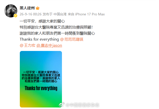 【医生解读心梗为何常被误认成胃病】#陈建州心梗前误判# 近日，49岁的陈建州在观看PLG篮球友谊赛时突发急性心肌梗塞，血管堵塞达90%，发病初期，他误以为是肠胃不适，自行服用了中药散和胃药，症状未缓解后经队医察觉异常才紧急送医。

9月16日凌晨，陈建州发文回应病情：一切平安，感谢大家的关心。并 ​