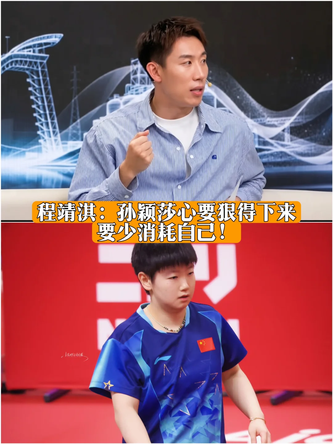 程靖淇：孙颖莎心要狠得下来……少消耗自己