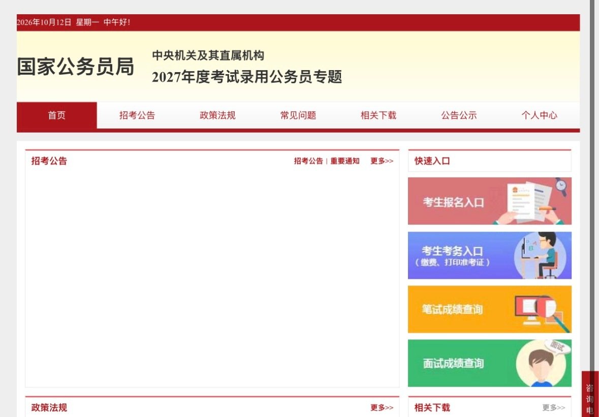最新消息📢27国考专题现已上线！
目前网站拥挤，大家可以多刷新几次[揣手]根据往年经验，国考公告可能要来了！你准备好了吗？[不愧是你] ​​​​
关注小粉笔，陪你一起蹲27国考最新消息！#国考# #2027国考# ​​​​