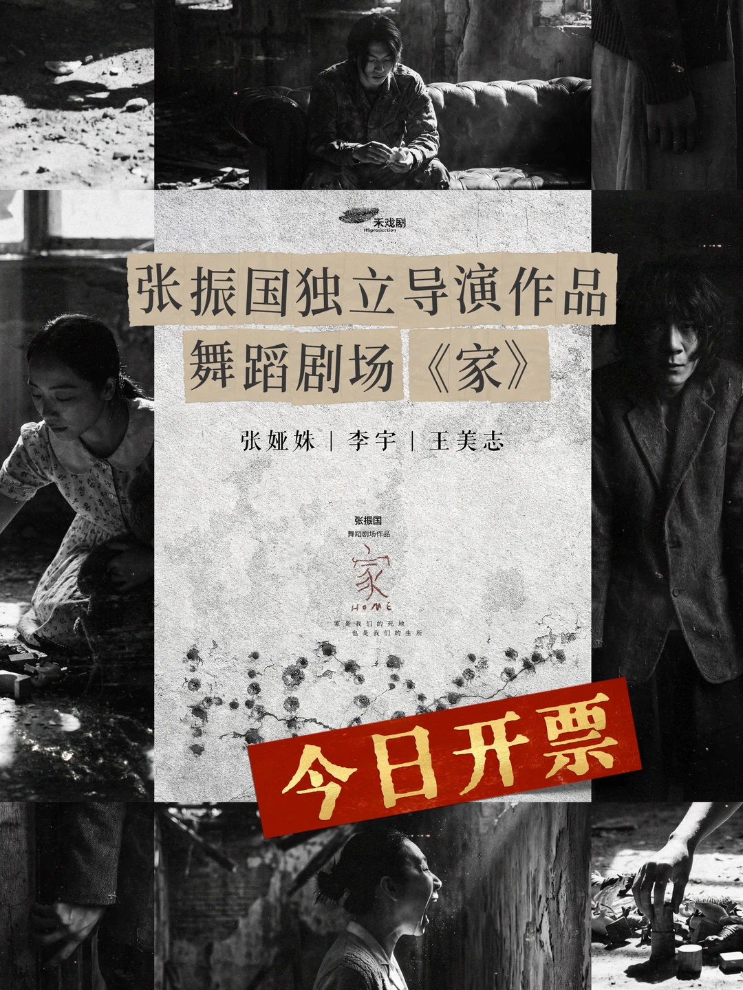 开票！i舞人必冲,张振国导演舞蹈剧场《家》