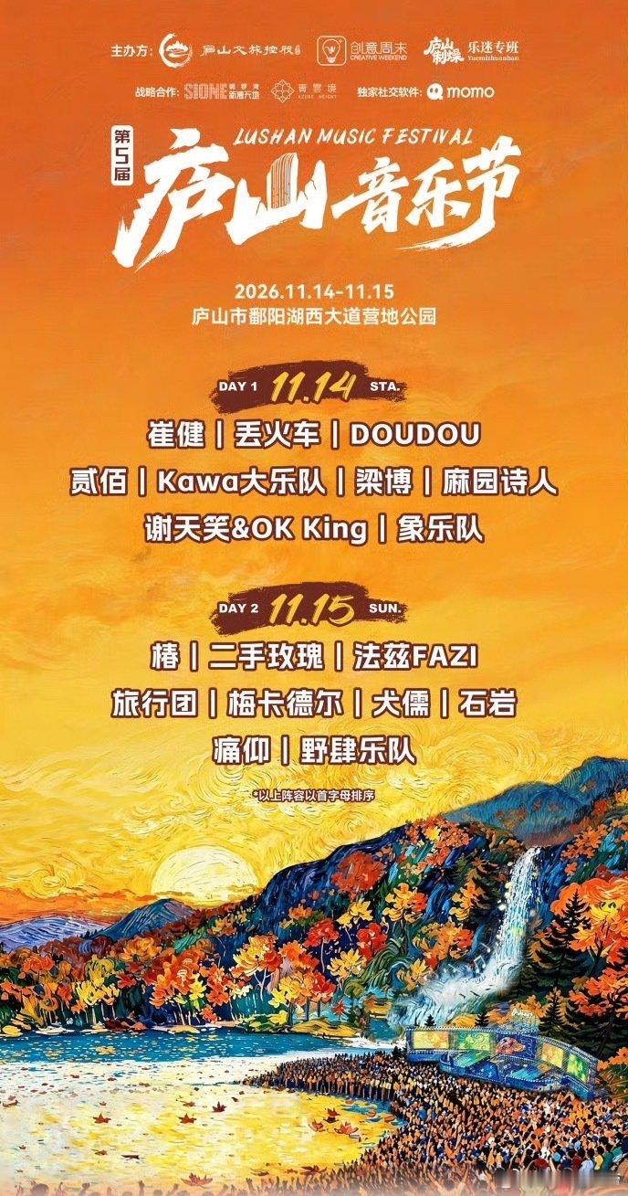 第五届庐山音乐节官宣 ​