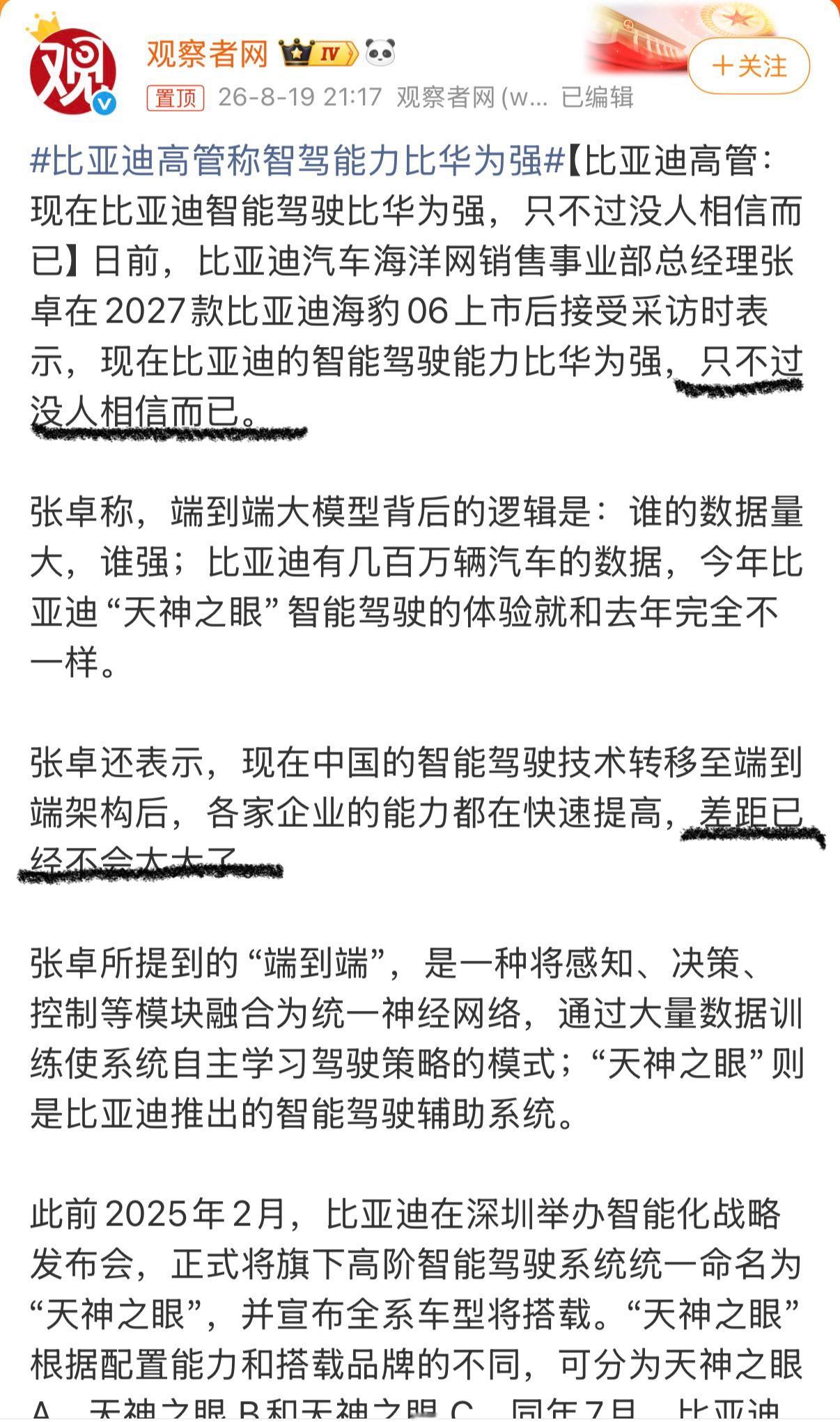#比亚迪高管称智驾能力比华为强# 谁强谁不强，因为现在的一些导向，大家都不敢对比了[允悲]但有两句话我觉得还是挺有意思的：一是他说“智驾能力很强了但没人相信”，这句是抱怨。为啥没人相信，建议张高管要反思；二是他说“智差距已经不会太大了”。这个从算力、模型、架构等来看我是认同的，因为这 ​