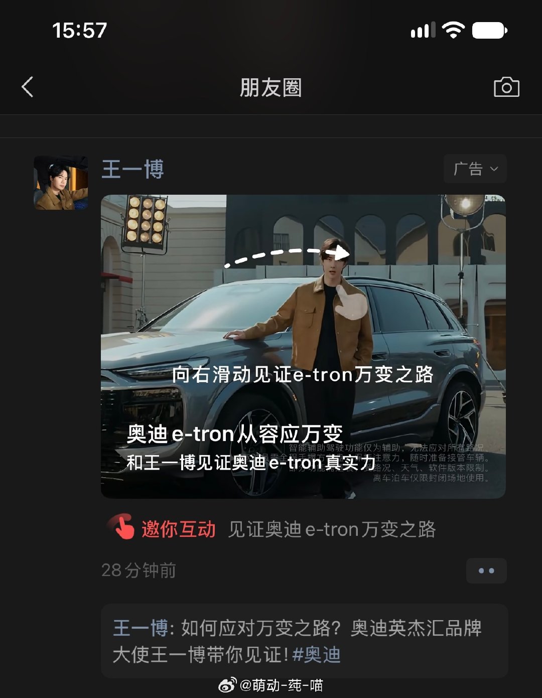 朋友圈看到老公@王一博·YIBO 了！💚#王一博奥迪e-tron从容应万变# ​