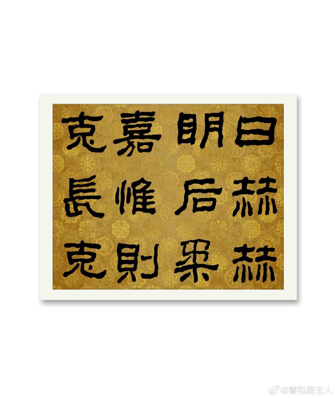 汉隶西狭颂
作者:養和居主#福夀筆端来##写字与书法艺术是两回事##美团会员 生活样样行# ​