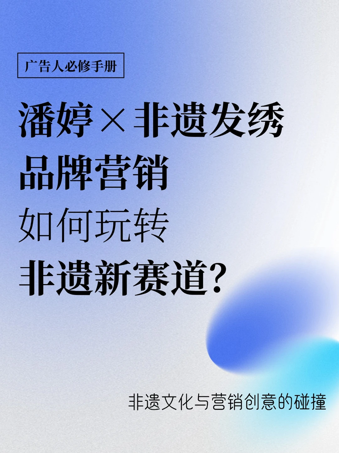 非遗文化与营销创意：品牌艺术跨界的新玩法