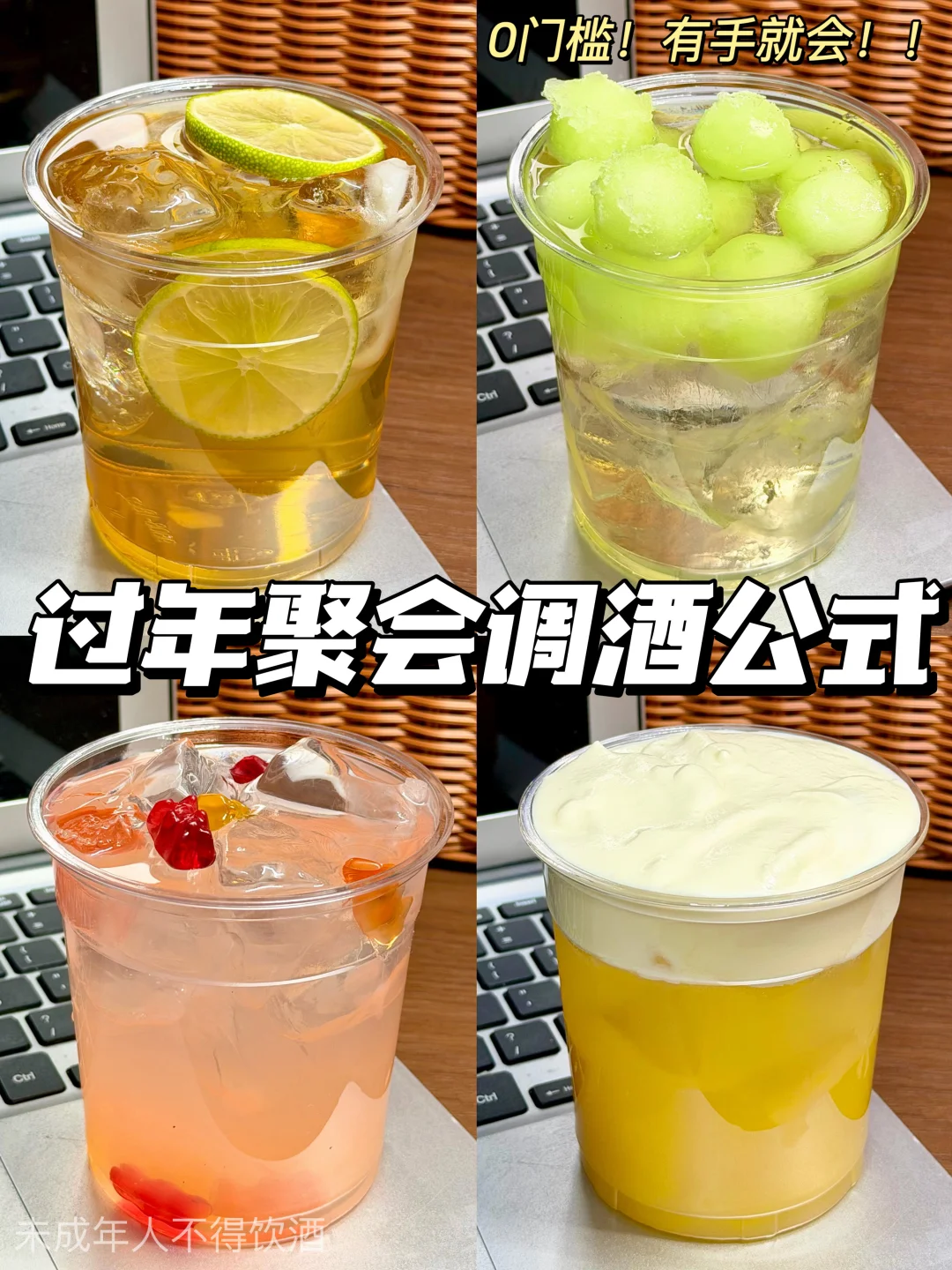 过年聚会被夸爆的4杯特调！！0门槛有手就会调