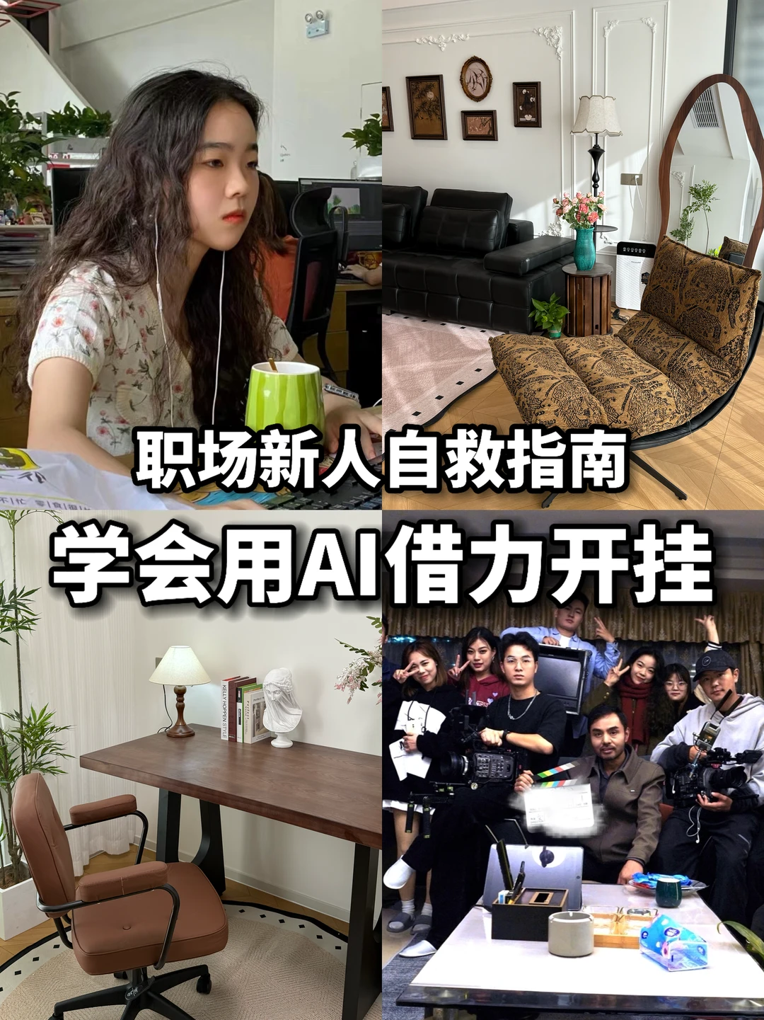 职场新人自救指南：学会用AI借力开挂