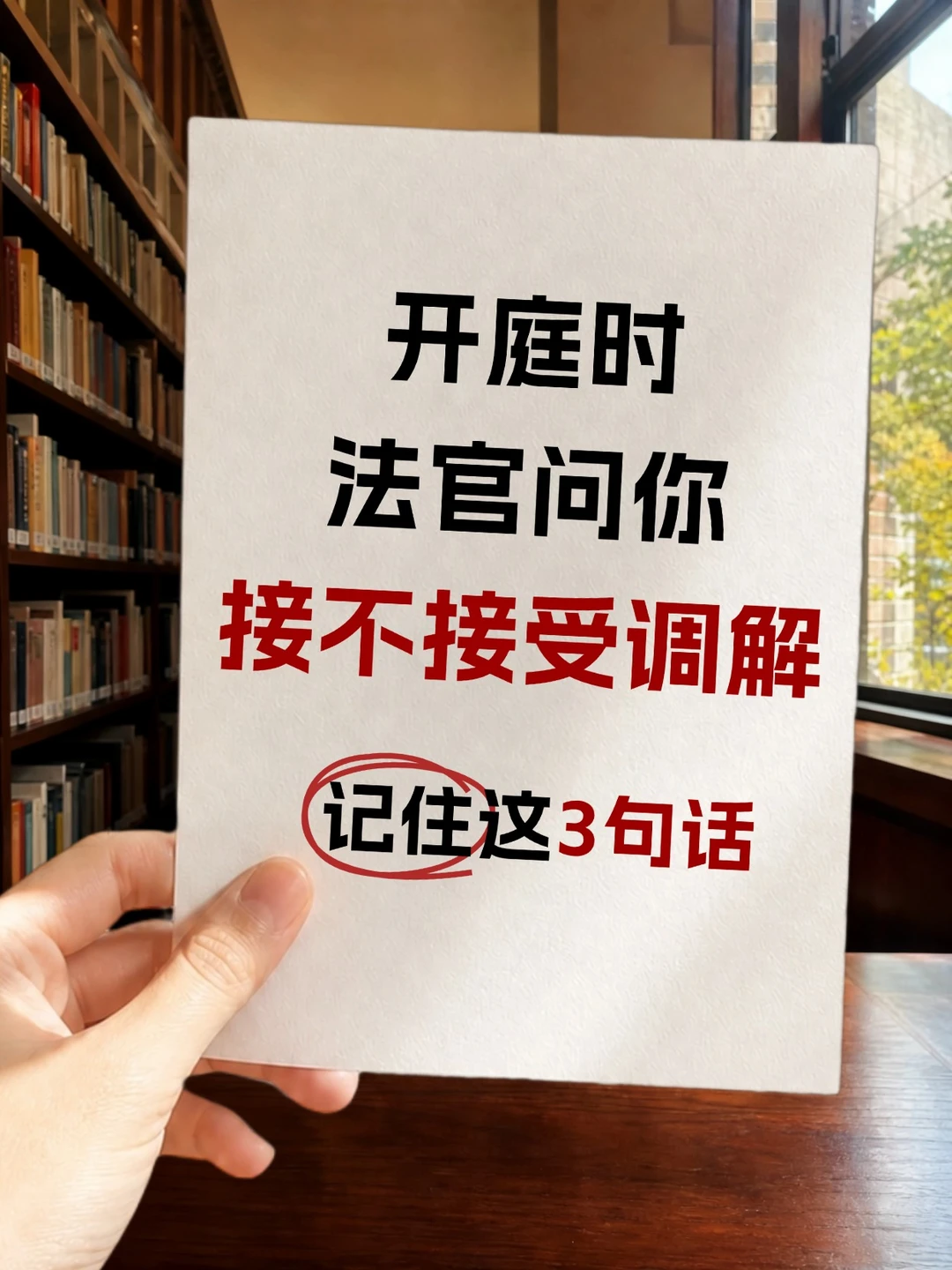 法官问调解别乱答！3句话守住底线🔥