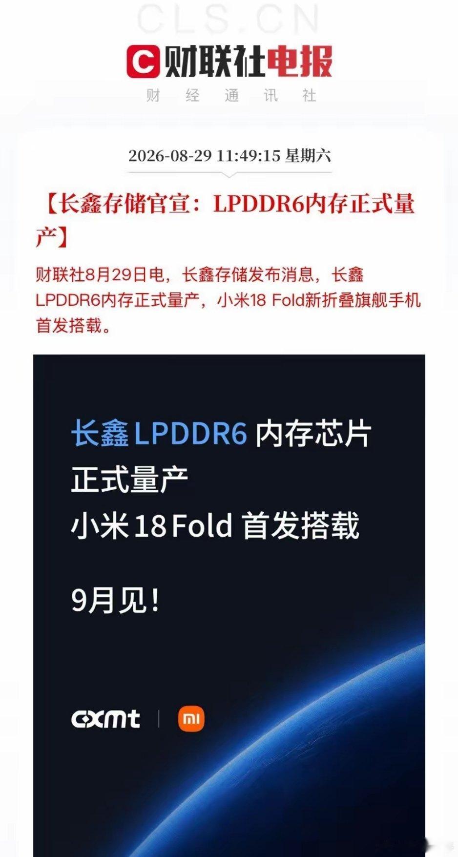 长鑫扔出DRAM行业"核弹"：LPDDR6全球首发量产，三星还在画图，中国人已经卖货了！
​今天上午，长鑫存储官微一句话直接把整个半导体圈震懵——LPDDR6，正式量产，全球第一家。
​不是三星，不是SK海力士，是中国合肥的长鑫。小米18 Fold首发搭载，雷军亲自发微博祝贺，玄戒O3全球首家支持。
​我第一反 ​