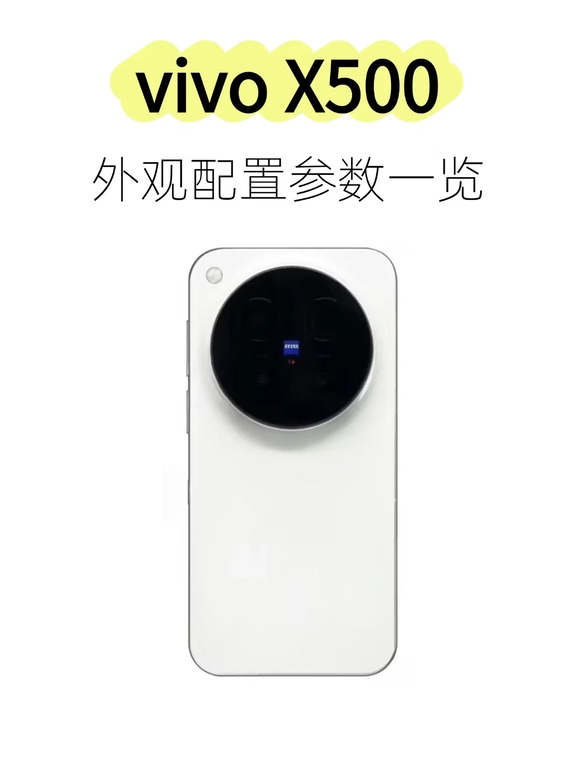 期待！vivo X500外观配置一览