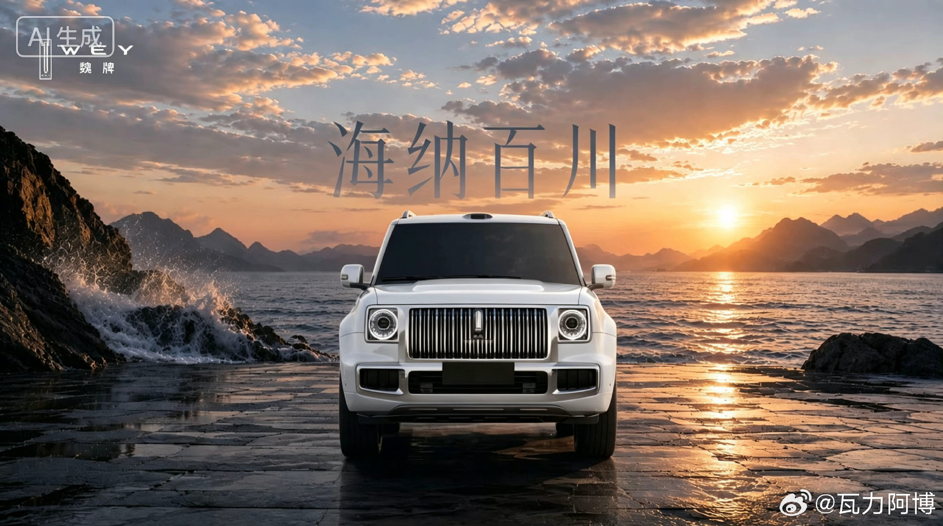 来一波吧魏牌豪华方盒子，得有的看家颜色#我与汽车的日常##长城汽车##微博兴趣创作计划﻿##魏牌# ​