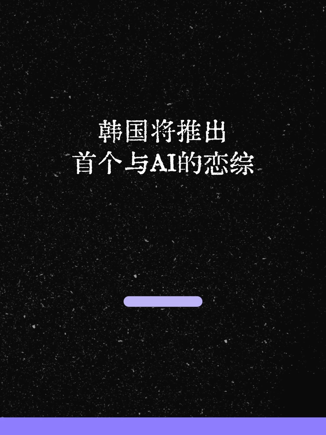 最新！韩国将推出首个与AI的恋综！