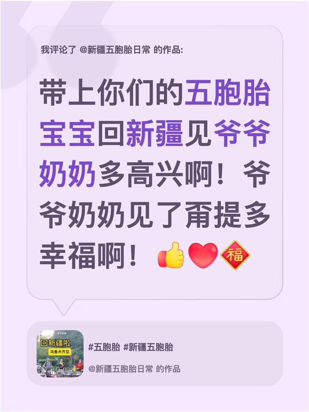 我评论了@新疆五胞胎日常 的作品：带上你们的五胞胎宝宝回新疆见爷爷奶奶多高兴啊！爷爷奶奶见了甭提多幸福啊！