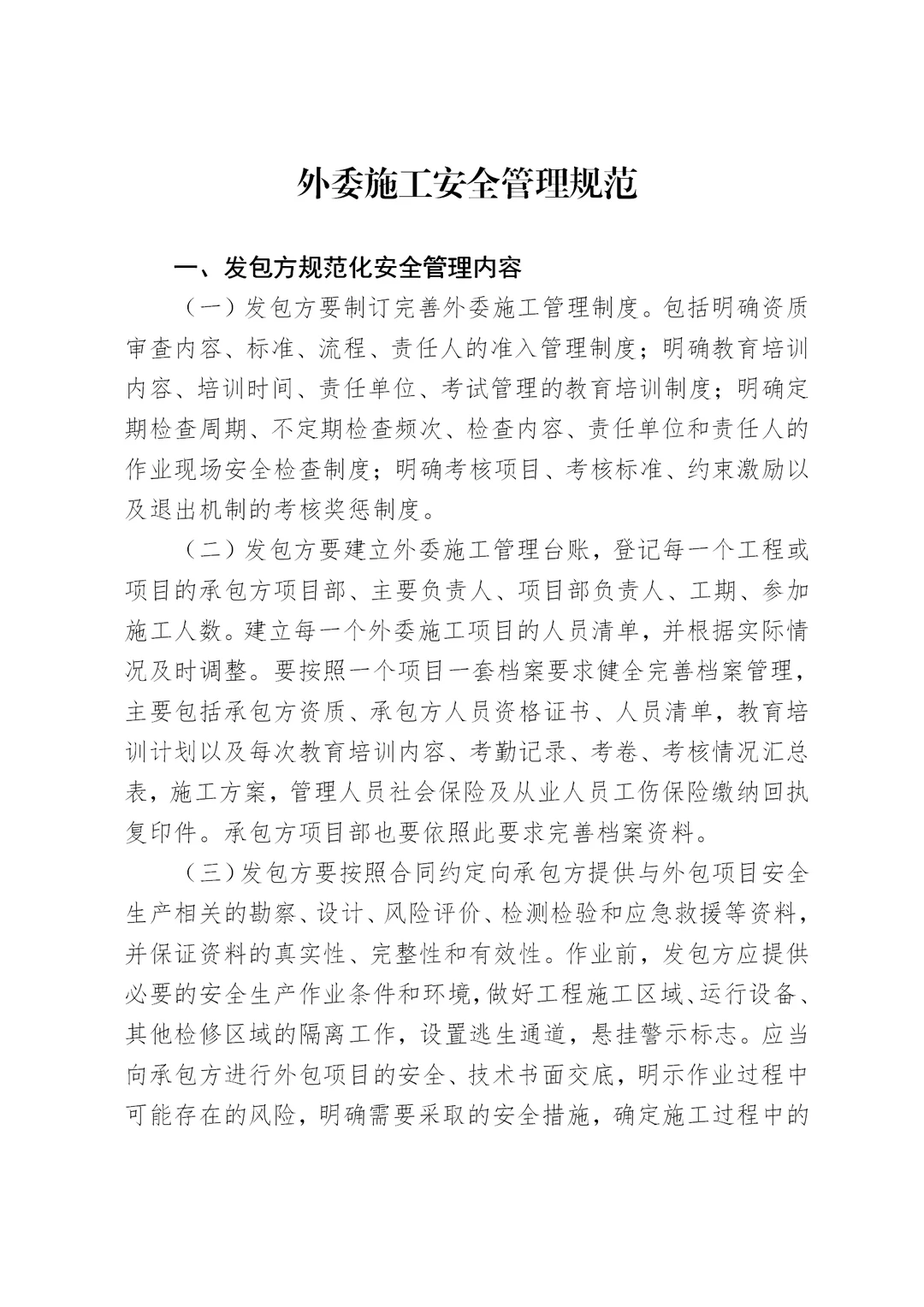 外委施工安全管理规范