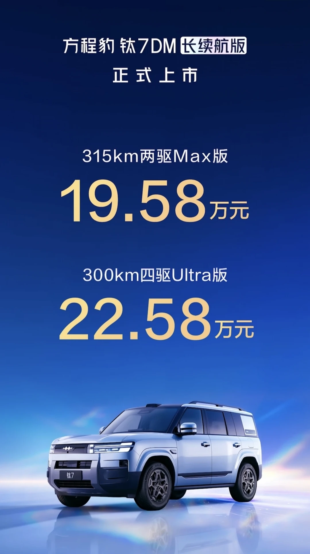 钛7混动长续航版来了！两驱版19.58万元