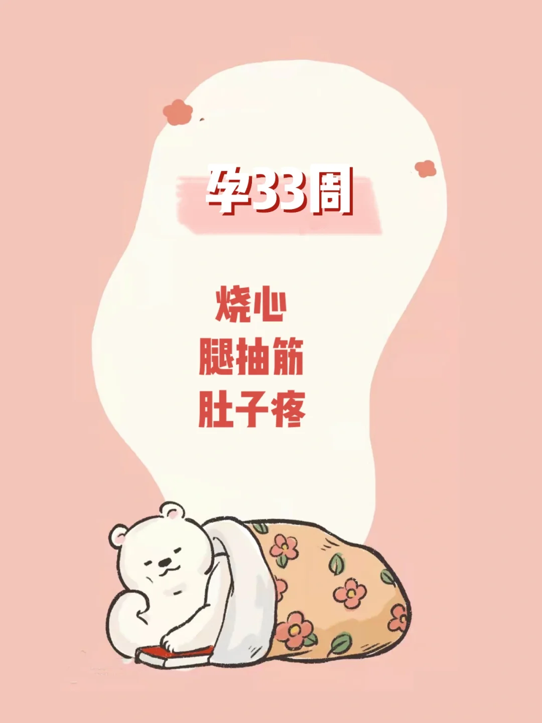 【孕33周】8个月肚子疼，像大姨妈的那种疼