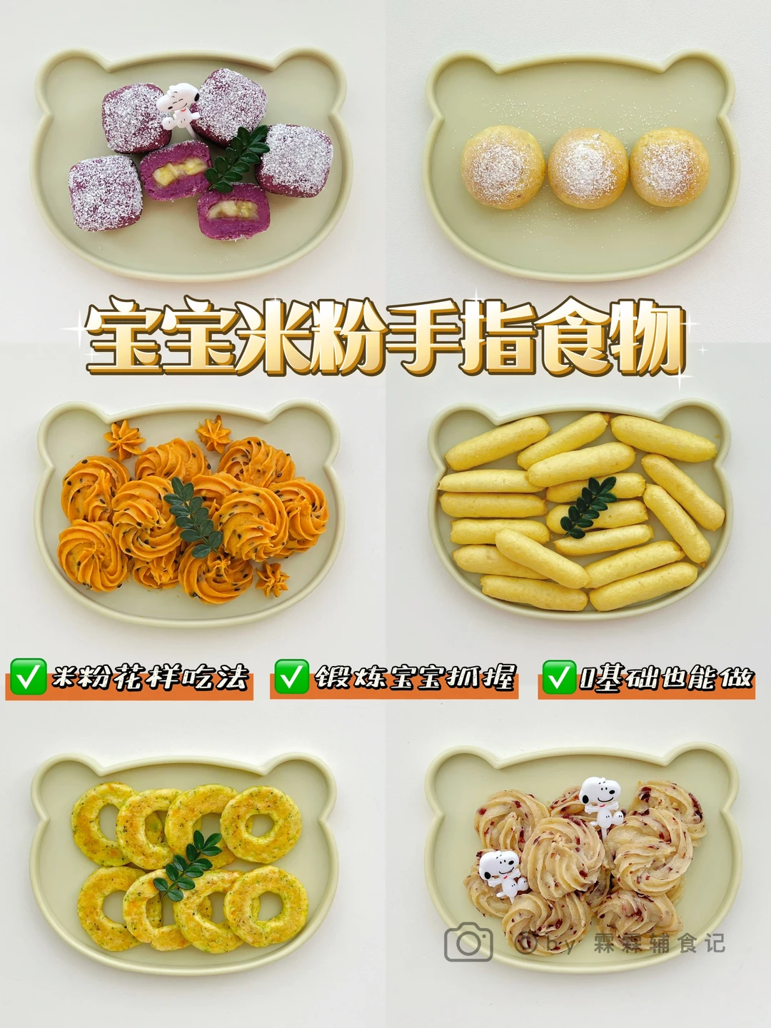 🥖宝宝手指食物|米粉花样吃法 | 自制小零食