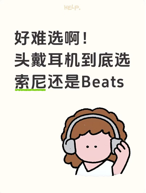 好难选啊！头戴耳机到底选索尼还是Beats