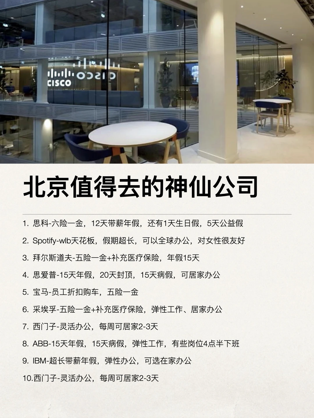 北京其实有不少神仙公司，小众好进
