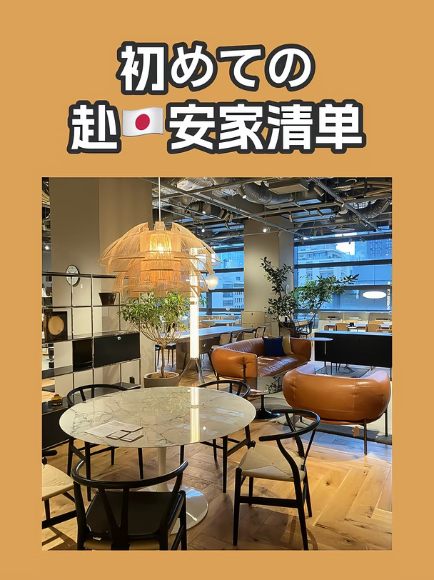 赴日安家清单｜第一次来日本别再瞎买了