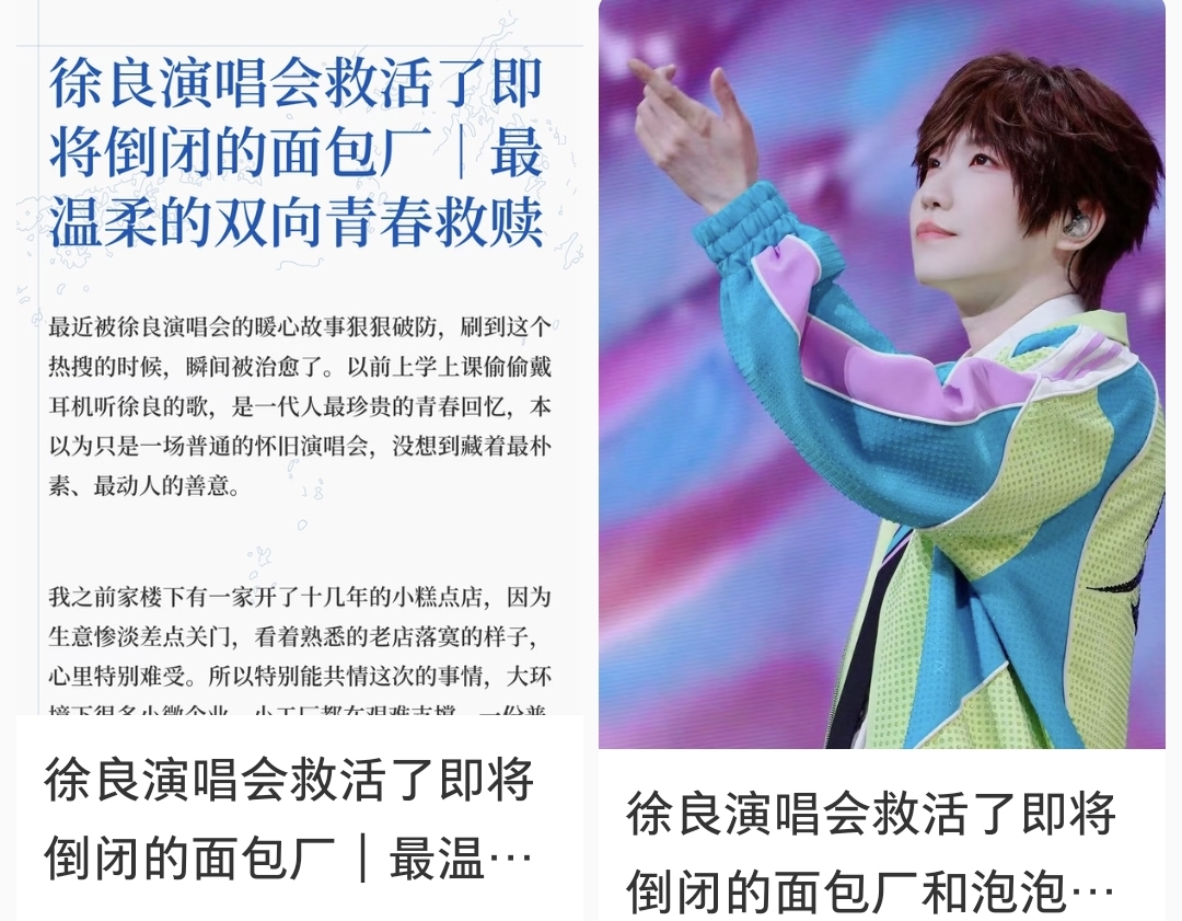 徐良演唱会救活了即将倒闭的面包厂

这事听着像段子，还真不是编的。徐良2026年“时间折叠”巡演北京站，给全场观众发了毛毛虫面包和泡泡机当伴手礼，结果订单砸到了一家快撑不下去的面包厂，还有一家只剩俩员工、准备关门的泡泡机厂。面包厂连夜把老员工叫回来赶工，泡泡机厂也缓过来了，员工还在网上发帖说谢谢徐良