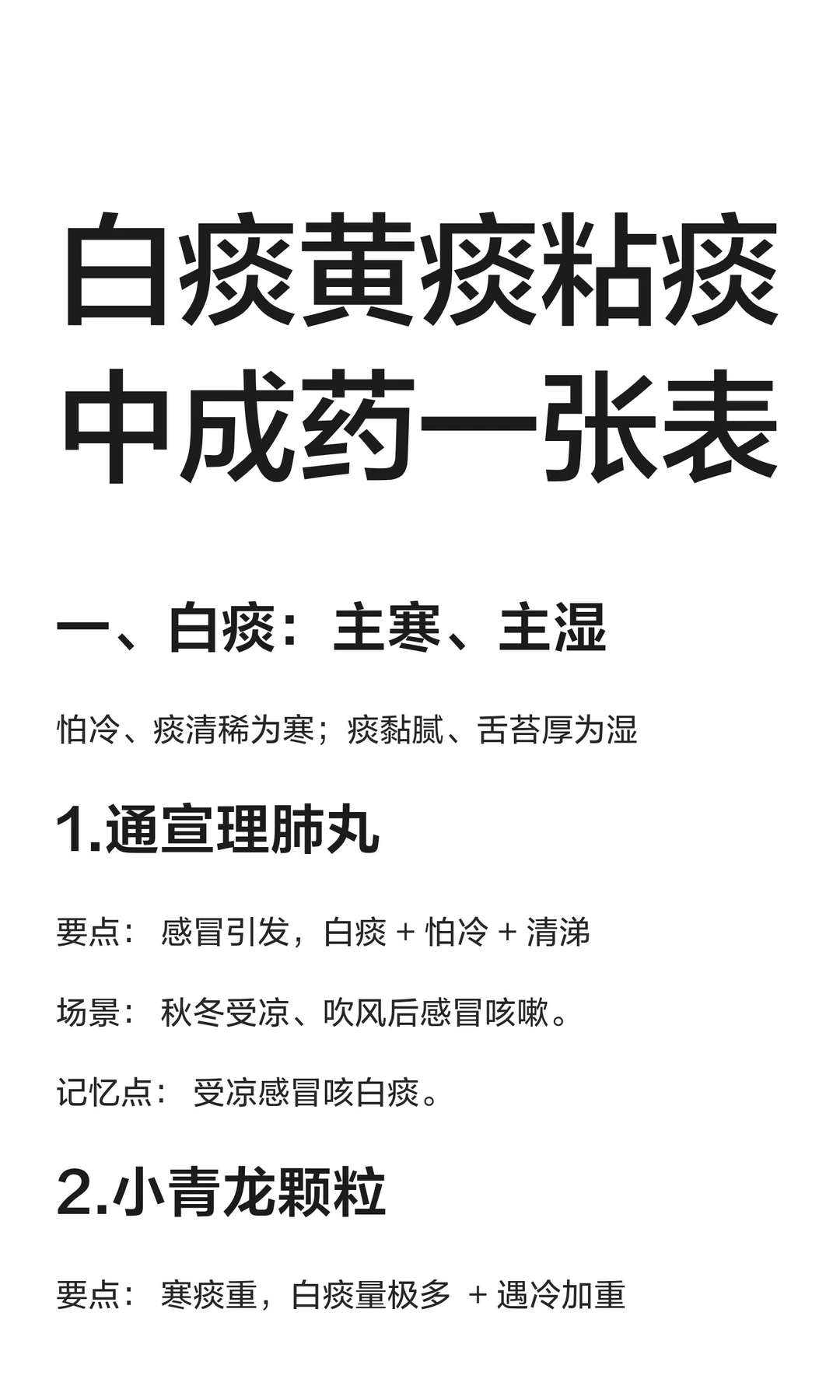 白痰黄痰粘痰，中成药一张表