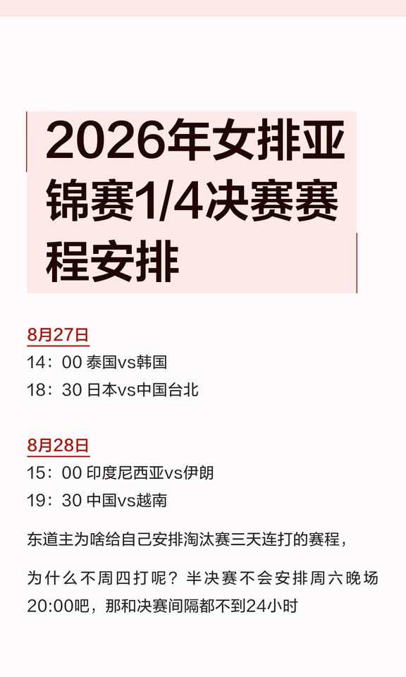 2026年女排亚锦赛1/4决赛赛程安排