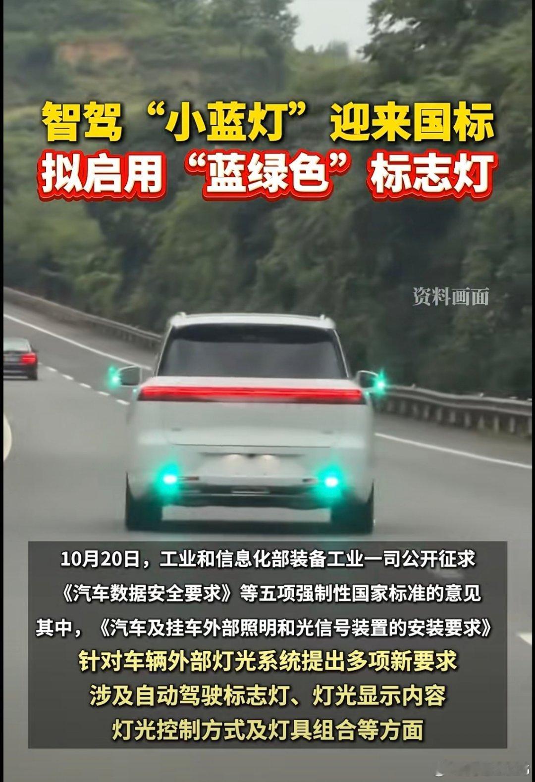 #智驾小蓝灯 L3车型#工信部今天把“小蓝灯”正式定名为ADS 标志灯，光色从“蓝色”改成“蓝绿色”。改了色，也改了身份：L3及以上应选装，不具 L3 能力的车禁止安装，L2激活时禁止点亮，全程不允许手动开关。

以前蓝色为什么不合规？
因为国标里民用车外灯只有白、红、黄、琥珀四色，蓝色是警车消防车 ​