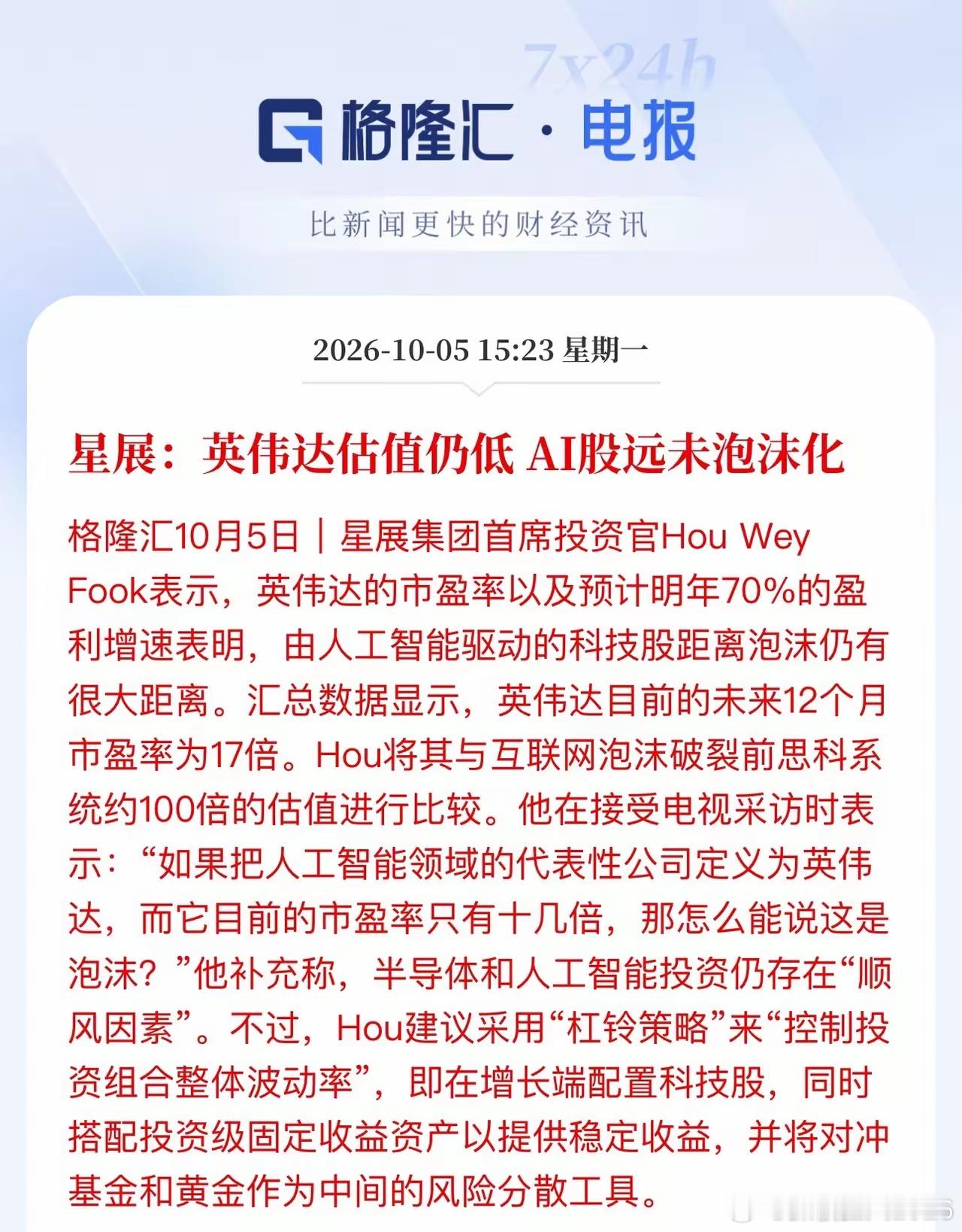 英伟达估值仅17倍！星展高管直言：AI股远未泡沫化，别被吓跑
​​最近这段时间，只要一打开财经圈，是不是总能听见有人在喊“AI泡沫要破了”？甚至有人拿现在的AI狂潮去硬套2000年的互联网泡沫，吓得不少散户老铁连夜割肉离场。
​​但事实真的如此吗？星展集团首席投资官Hou Wey Fook直接出来甩出了一 ​