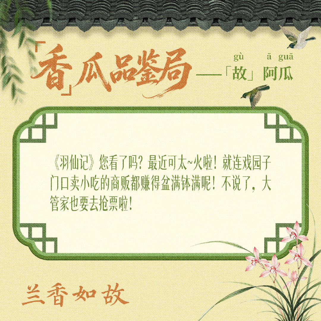#兰香如故瓜田造梗局# 最近超超超级火的《羽仙记》诸位看了吗？大管家还没抢到票[泪奔][泪奔][泪奔]#兰香如故# 每晚21:30，锁定CCTV-8，正在热播！ ​